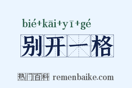 别开一格是什么意思的图片